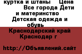 куртка и штаны. › Цена ­ 1 500 - Все города Дети и материнство » Детская одежда и обувь   . Краснодарский край,Краснодар г.